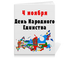 Заказать тетрадь в Москве. Тетрадь на клею День народного единства от FireFoxa - готовые дизайны и нанесение принтов.