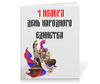 Заказать тетрадь в Москве. Тетрадь на клею День народного единства от FireFoxa - готовые дизайны и нанесение принтов.