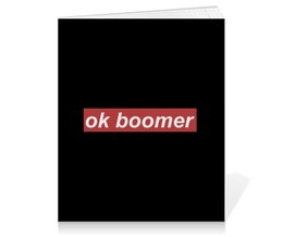 Заказать тетрадь в Москве. Тетрадь на клею Ok Boomer от DESIGNER   - готовые дизайны и нанесение принтов.