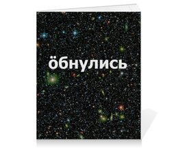 Заказать тетрадь в Москве. Тетрадь на клею Обнулись от THE_NISE  - готовые дизайны и нанесение принтов.