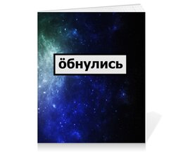 Заказать тетрадь в Москве. Тетрадь на клею Обнулись от THE_NISE  - готовые дизайны и нанесение принтов.