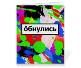 Заказать тетрадь в Москве. Тетрадь на клею Обнулись от THE_NISE  - готовые дизайны и нанесение принтов.