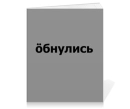 Заказать тетрадь в Москве. Тетрадь на клею Обнулись от THE_NISE  - готовые дизайны и нанесение принтов.