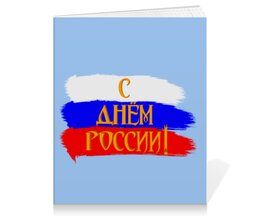 Заказать тетрадь в Москве. Тетрадь на клею С днем России! от FireFoxa - готовые дизайны и нанесение принтов.