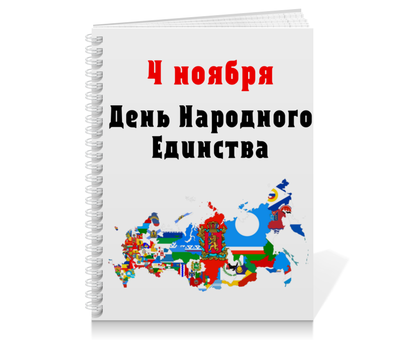 Printio Тетрадь на пружине День народного единства