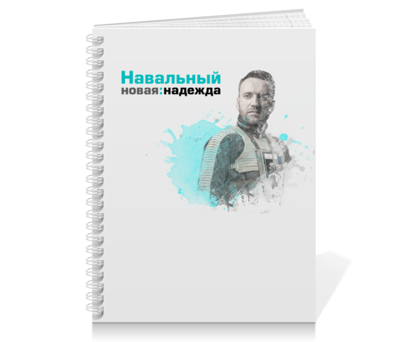 Printio Тетрадь на пружине Навальный 2018 - новая надежда тетрадь на пружине зайчики надежда