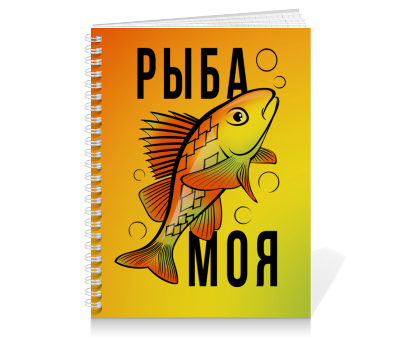 Printio Тетрадь на пружине Рыба моя printio тетрадь на пружине рыба моя