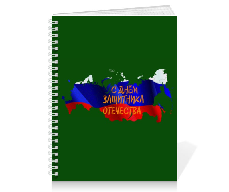 Printio Тетрадь на пружине День защитника отечества printio тетрадь на пружине день защитника отечества
