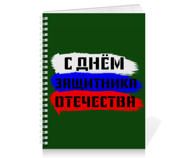 Printio Тетрадь на пружине С 23 февраля именной кофе подарок на 23 февраля