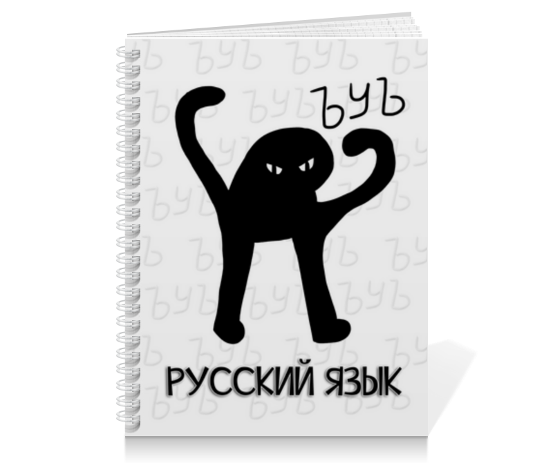 Printio Тетрадь на пружине Ъуъ русский язык printio тетрадь на пружине русский медведь