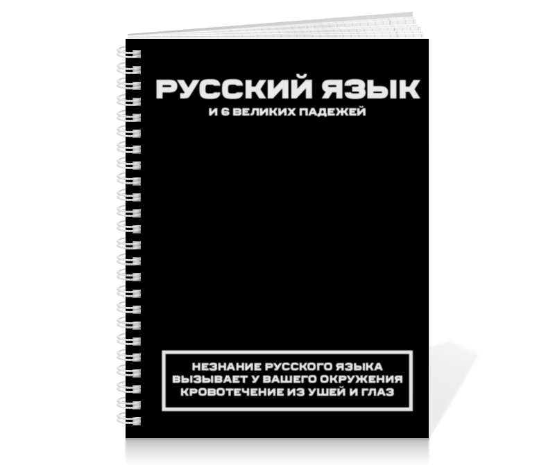 Printio Тетрадь на пружине Русский язык. тетрадь предметная