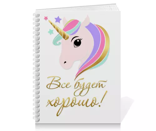 Заказать тетрадь в Москве. Тетрадь на пружине Единорог. Все будет хорошо! от Elen Rych - готовые дизайны и нанесение принтов.