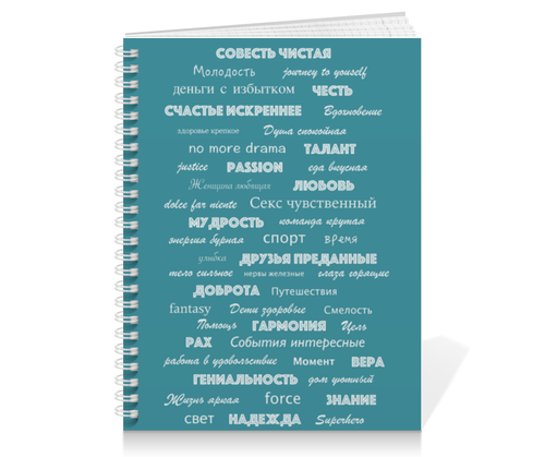 Заказать тетрадь в Москве. Тетрадь на пружине Мантра для настоящих мужчин от d_ari.design@mail.ru - готовые дизайны и нанесение принтов.