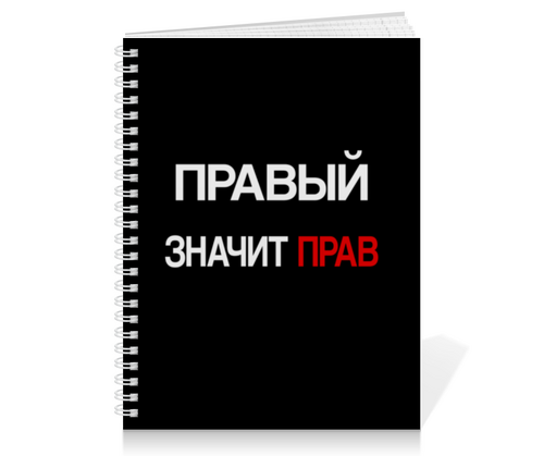 Заказать тетрадь в Москве. Тетрадь на пружине Правый - значит прав от pavlnik1@yandex.ru - готовые дизайны и нанесение принтов.
