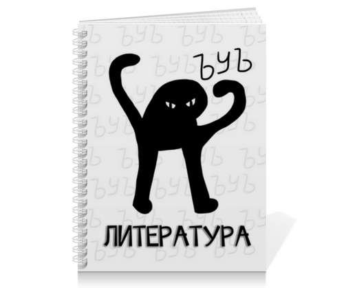 Заказать тетрадь в Москве. Тетрадь на пружине ЪУЪ литература от weeert - готовые дизайны и нанесение принтов.