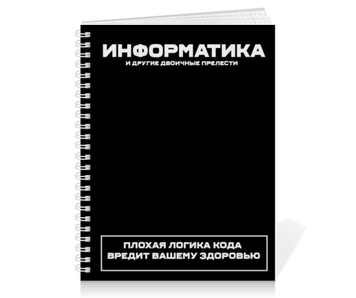 Заказать тетрадь в Москве. Тетрадь на пружине Информатика и другие двоичные прелести. На пружине от Lord Aids - готовые дизайны и нанесение принтов.