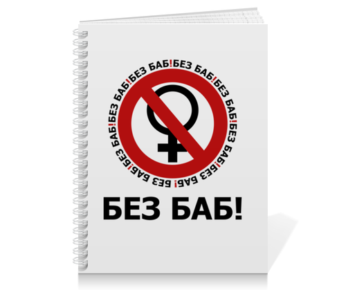 Заказать тетрадь в Москве. Тетрадь на пружине БЕЗ БАБ! от DESIGNER   - готовые дизайны и нанесение принтов.