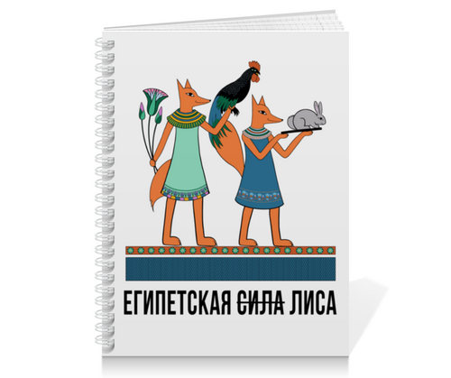 Заказать тетрадь в Москве. Тетрадь на пружине ЕГИПЕТСКАЯ ЛИСА от ELENA ZHARINOVA - готовые дизайны и нанесение принтов.