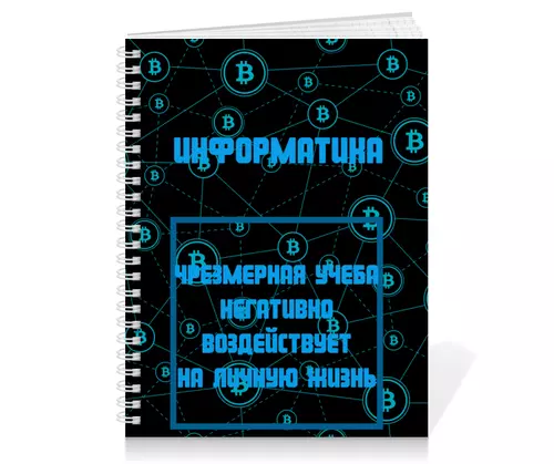 Заказать тетрадь в Москве. Тетрадь на пружине Тетрадь по информатике от Артем Веревкин - готовые дизайны и нанесение принтов.