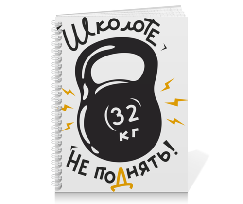Заказать тетрадь в Москве. Тетрадь на пружине Без названия от agrius88@mail.ru - готовые дизайны и нанесение принтов.