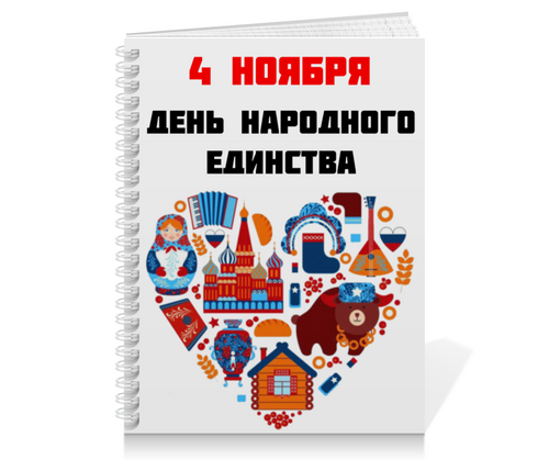 Заказать тетрадь в Москве. Тетрадь на пружине День народного единства от FireFoxa - готовые дизайны и нанесение принтов.