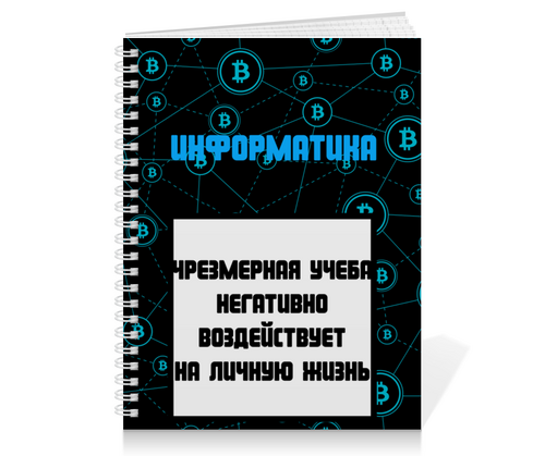 Заказать тетрадь в Москве. Тетрадь на пружине Тетрадь по информатике от Артем Веревкин - готовые дизайны и нанесение принтов.