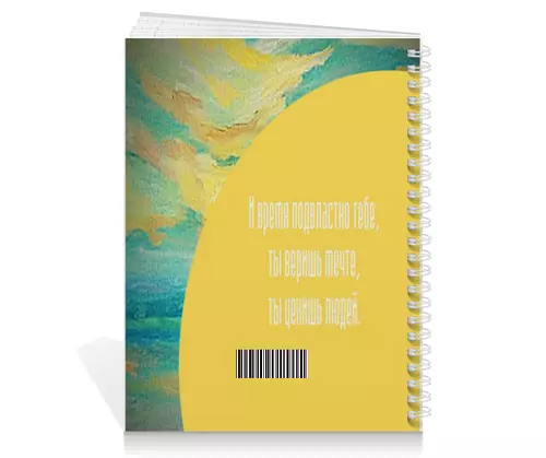 Заказать тетрадь в Москве. Тетрадь на пружине Вера в себя от Ekaterina Ulyanova - готовые дизайны и нанесение принтов.