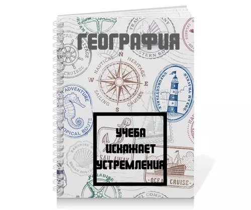 Заказать тетрадь в Москве. Тетрадь на пружине Тетрадь по географии от Артем Веревкин - готовые дизайны и нанесение принтов.