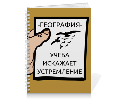 Заказать тетрадь в Москве. Тетрадь на пружине Тетрадь по географии от Артем Веревкин - готовые дизайны и нанесение принтов.