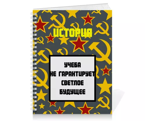 Заказать тетрадь в Москве. Тетрадь на пружине Тетрадь по истории  от Артем Веревкин - готовые дизайны и нанесение принтов.