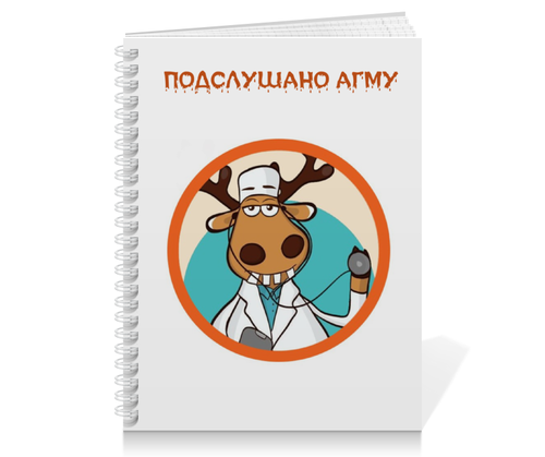 Заказать тетрадь в Москве. Тетрадь на пружине Подслушано АГМУ от Валерий Михайлович - готовые дизайны и нанесение принтов.