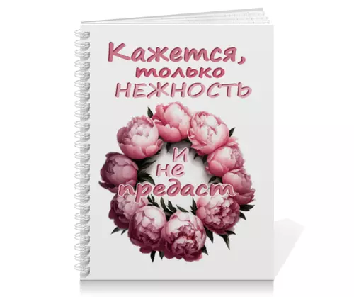 Заказать тетрадь в Москве. Тетрадь на пружине Кажется, только нежность не подведет - пионы от p_i_r_a_n_y_a  - готовые дизайны и нанесение принтов.