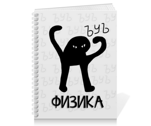 Заказать тетрадь в Москве. Тетрадь на пружине ЪУЪ физика от weeert - готовые дизайны и нанесение принтов.