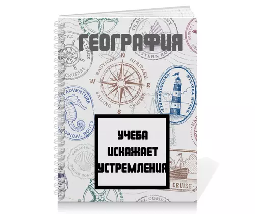 Заказать тетрадь в Москве. Тетрадь на пружине Тетрадь по географии от Артем Веревкин - готовые дизайны и нанесение принтов.