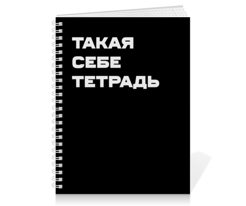 Заказать тетрадь в Москве. Тетрадь на пружине Такая себе тетрадь. Тетрадь на пружине от Lord Aids - готовые дизайны и нанесение принтов.