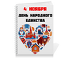 Заказать тетрадь в Москве. Тетрадь на пружине День народного единства от FireFoxa - готовые дизайны и нанесение принтов.