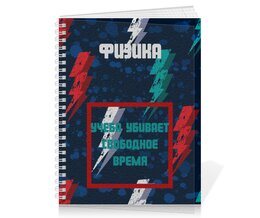 Заказать тетрадь в Москве. Тетрадь на пружине Тетрадь по физике от Артем Веревкин - готовые дизайны и нанесение принтов.