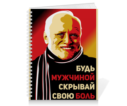 Заказать тетрадь в Москве. Тетрадь на пружине Гарольд, скрывающий боль от Jimmy Flash - готовые дизайны и нанесение принтов.
