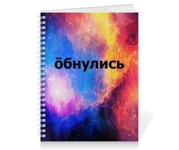 Заказать тетрадь в Москве. Тетрадь на пружине Обнулись от THE_NISE  - готовые дизайны и нанесение принтов.