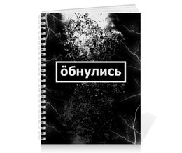 Заказать тетрадь в Москве. Тетрадь на пружине Обнулись от THE_NISE  - готовые дизайны и нанесение принтов.