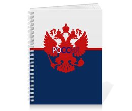 Заказать тетрадь в Москве. Тетрадь на пружине Russia от THE_NISE  - готовые дизайны и нанесение принтов.