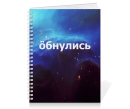 Заказать тетрадь в Москве. Тетрадь на пружине Обнулись от THE_NISE  - готовые дизайны и нанесение принтов.