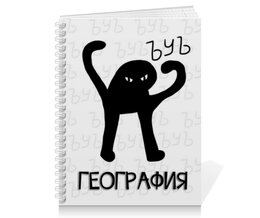 Заказать тетрадь в Москве. Тетрадь на пружине ЪУЪ география от weeert - готовые дизайны и нанесение принтов.