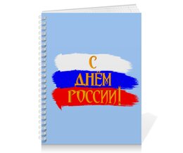 Заказать тетрадь в Москве. Тетрадь на пружине С днем России! от FireFoxa - готовые дизайны и нанесение принтов.