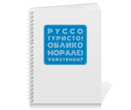 Заказать тетрадь в Москве. Тетрадь на пружине Руссо Туристо от Рустам Юсупов - готовые дизайны и нанесение принтов.