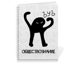 Заказать тетрадь в Москве. Тетрадь на пружине ЪУЪ обществознание от weeert - готовые дизайны и нанесение принтов.