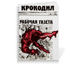 Заказать тетрадь в Москве. Тетрадь на пружине Обложка журнала «Крокодил», 1922г. от posterman - готовые дизайны и нанесение принтов.