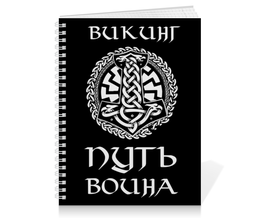 Заказать тетрадь в Москве. Тетрадь на пружине Путь воина от shop-viking - готовые дизайны и нанесение принтов.