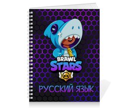 Заказать тетрадь в Москве. Тетрадь на пружине BRAWL STARS русский язык от weeert - готовые дизайны и нанесение принтов.