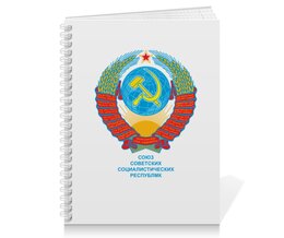 Заказать тетрадь в Москве. Тетрадь на пружине Герб Советского Союза (СССР) от Станислав Яценко - готовые дизайны и нанесение принтов.